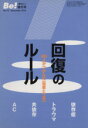 【中古】 回復のルール/哲学・心理学・宗教(3)