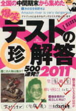 【中古】 爆笑テストの珍解答500連