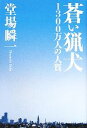 堂場瞬一【著】販売会社/発売会社：幻冬舎発売年月日：2011/04/15JAN：9784344019737