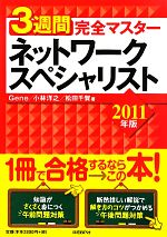 【中古】 3週間完全マスター　ネットワークスペシャリスト(2011年版)／Gene，小林洋之，松田千賀【著】