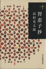 【中古】 智恵子抄 280円文庫／高村