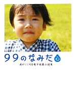 【中古】 99のなみだ・心 涙がこころを癒す短篇小説集 リンダブックス／リンダブックス編集部【編】