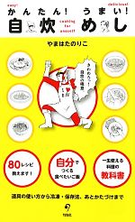 【中古】 かんたん！うまい！自炊めし ／やまはたのりこ【著】 【中古】afb