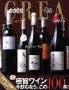 【中古】 極旨ワイン 今飲むなら、この100本!/クレア編(著者)