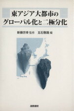【中古】 東アジア大都市のグローバル化と二極分化/五石敬路(著者),新藤宗幸(著者)
