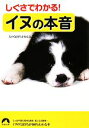 【中古】 しぐさでわかる!イヌの本音 青春文庫/犬の気持ちを知る会【編】
