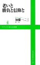 【中古】 老いと勝負と信仰と ワニブックスPLUS新書/加藤一二三【著】