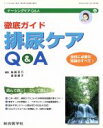 【中古】 徹底ガイド排尿ケアQ＆A ナーシングケアQ＆A12／後藤百万(著者),渡邉順子(著者)