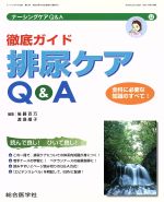 【中古】 徹底ガイド排尿ケアQ&A ナーシングケアQ&A12/後藤百万(著者),渡邉順子(著者)
