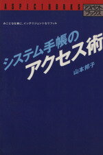 【中古】 システム手帳のアクセス術／山本邦子(著者)