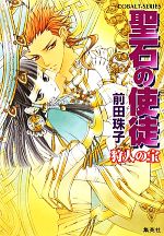 【中古】 聖石の使徒 狩人の宝 コバルト文庫／前田珠子【著】