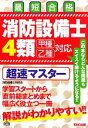 【中古】 最短合格 消防設備士4類 甲種乙種対応 超速マスター／消防設備士研究会(著者)