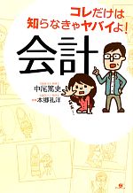 【中古】 コレだけは知らなきゃヤバイよ！会計／中尾篤史【著】，本郷孔洋【監修】