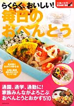 【中古】 らくらく、おいしい！毎日のおべんとう 主婦と生活COOK　BOOK／主婦と生活社【編】