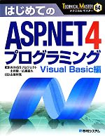 【中古】 はじめてのASP．NET4プログラミング Visual　Basic編 TECHNICAL　MASTER／土井毅，広瀬嘉久【著】，山田祥寛【監修】