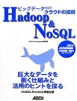  ビッグデータを征すクラウドの技術　Hadoop＆NoSQL／ASCII．technologies編集部