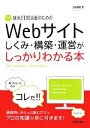 【中古】 新米IT担当者のためのWebサイトしくみ・構築・運営がしっかりわかる本/池谷義紀【著】