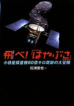 【中古】 飛べ！「はやぶさ」 小惑星探査機60億キロ奇跡の大冒険 科学ノンフィクション／松浦晋也【文】