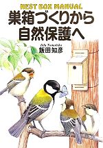 【中古】 巣箱づくりから自然保護へ／飯田知彦【著】