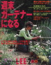 【中古】 週末ガーデナーになれる(Vol.2) Lee living mook special/集英社(著者)