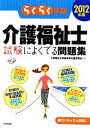 【中古】 らくらく突破 介護福祉士試験によくでる問題集(2012年版)/介護福祉士資格取得支援研究会【著】