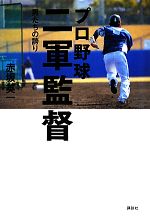 【中古】 プロ野球　二軍監督 男たちの誇り／赤坂英一【著】