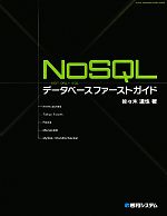 【中古】 NoSQLデータベースファーストガイド／佐々木達也【著】