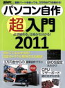 【中古】 パソコン自作超入門2011／情報・通信・コンピュータ