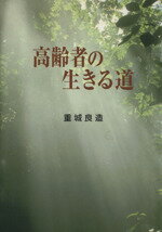 【中古】 高齢者の生きる道／重城良造(著者)