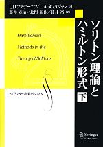 【中古】 ソリトン理論とハミルトン形式(下) シュプリンガー数学クラシックス第24巻／L・D．ファデーエフ(著者),L．A．タフタジャン(著者),藤井寛治(訳者),北門新作(訳者),藤井裕(訳者)