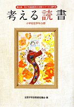 【中古】 考える読書 第56回青少年読書感想文全国コンクール入選作品　小学校低学年の部／全国学校図書館協議会【編】