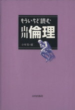 【中古】 もういちど読む山川倫理／小寺聡(著者)