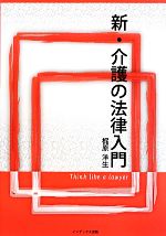 【中古】 新・介護の法律入門／梶原洋生【著】