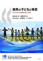 【中古】 移民の子どもと格差 学力を支える教育政策と実践／OECD【編著】，斎藤里美【監訳】，布川あゆみ，本田伊克，木下江美【訳】