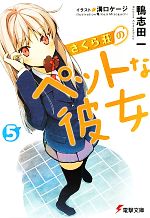 【中古】 さくら荘のペットな彼女(5) 電撃文庫／鴨志田一【著】 【中古】afb