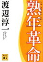 【中古】 熟年革命 講談社文庫／渡辺淳一【著】