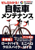 【中古】 ぜんぶわかる 自転車メンテナンス／学研パブリッシング【編】