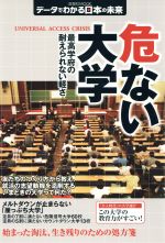 【中古】 危ない大学 最高学府の耐えられない軽さ 洋泉社MOOKデータでわかる日本の未来／文学・エッセイ・詩集
