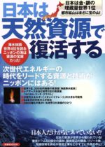 【中古】 日本は天然資源で復活する／文学・エッセイ・詩集