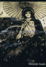 【中古】 浅田弘幸イラスト集　water 愛蔵版／浅田弘幸(著者)