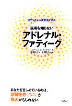 【中古】 医者も知らないアドレナ