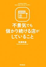 【中古】 不景気でも儲かり続ける店がしていること DO　BOOKS／米満和彦【著】