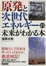 【中古】 原発と次世代エネルギーの未来がわかる本／文学・エッセイ・詩集