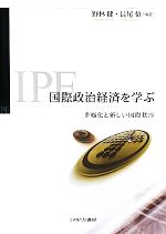  国際政治経済を学ぶ 多極化と新しい国際秩序／野林健，長尾悟