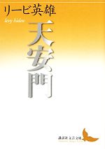 【中古】 天安門 講談社文芸文庫／リービ英雄【著】