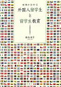 【中古】 日本における外国人留学生と留学生教育／鈴木洋子【著】