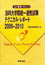 【中古】 法科大学院統一適性試験テクニカル・レポート(2009‐2010) JLF叢書Vol.17/適性試験委員会【編】