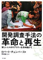 【中古】 開発調査手法の革命と再生 貧しい人々のリアリティを求め続けて／ロバートチェンバース【著】，野田直人【監訳】