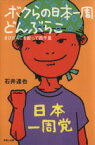 【中古】 ボクらの日本一周どんぶらこ　きびだんごを配って四千里／石井達也(著者)