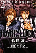 楽天ブックオフ 楽天市場店【中古】 HARD　LUCK（2） NOTHING’BOUT　ME2 ウィングス文庫／菅野彰【著】